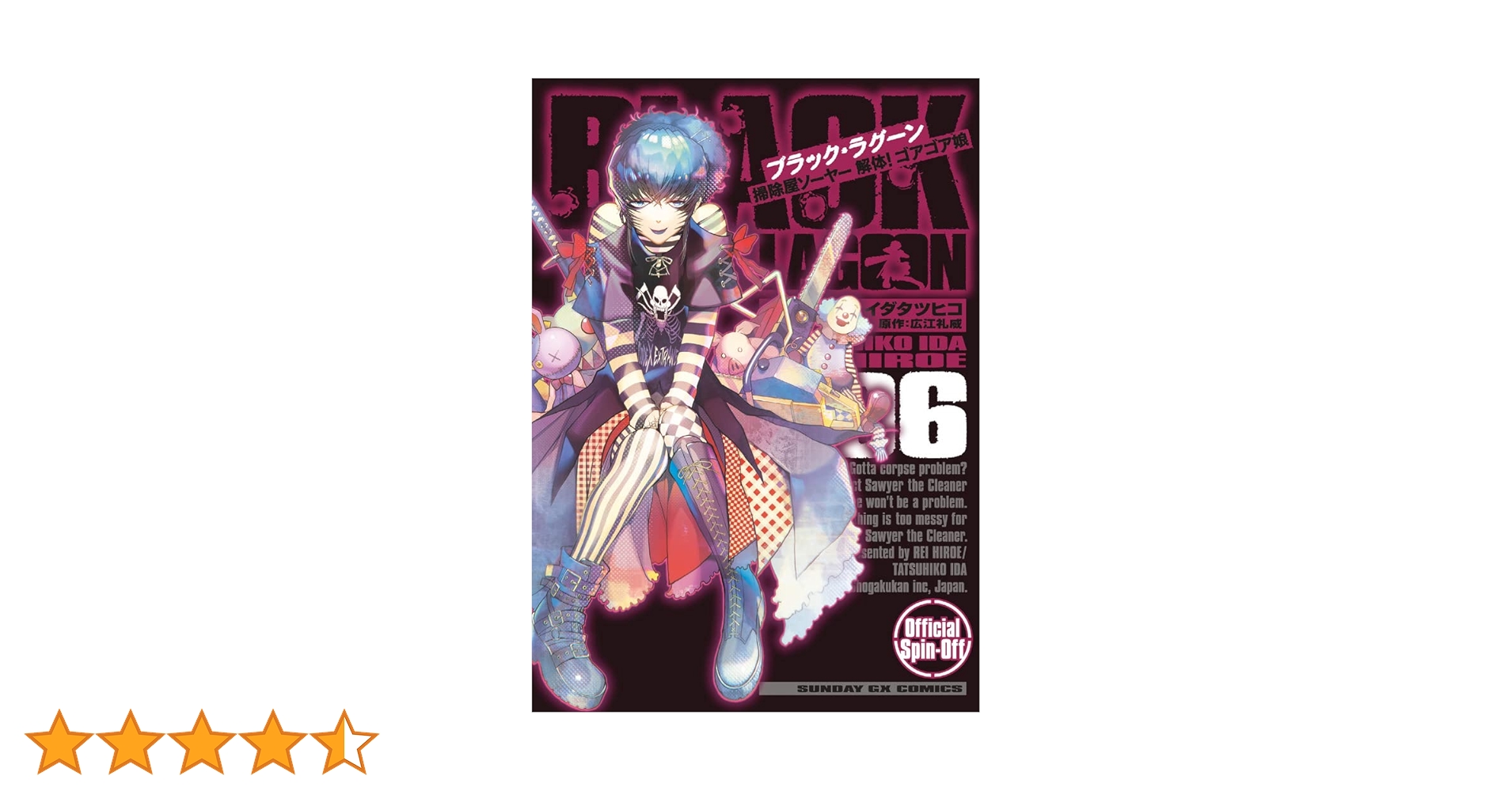 Amazon.co.jp: BLACK LAGOON 掃除屋ソーヤー 解体!ゴアゴア娘 (6